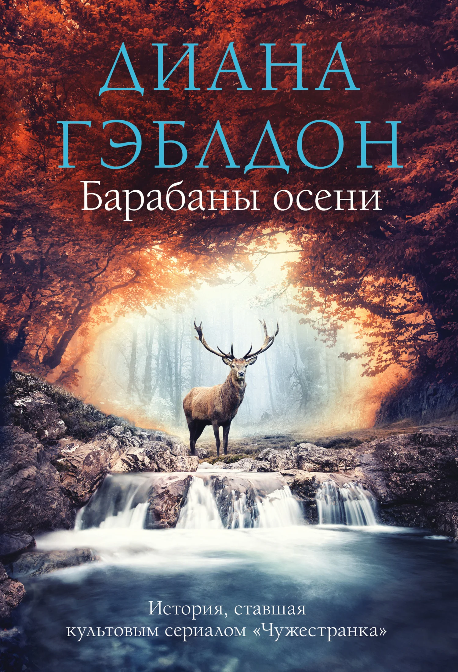 Обложка Барабаны осени