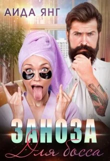 Обложка Заноза для босса