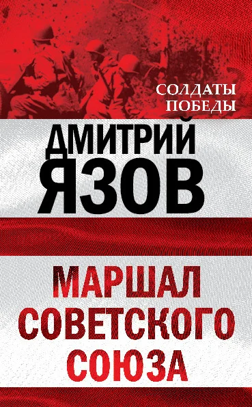 Обложка Маршал Советского Союза