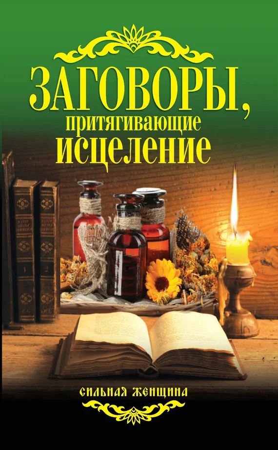 Обложка Заговоры, притягивающие исцеление