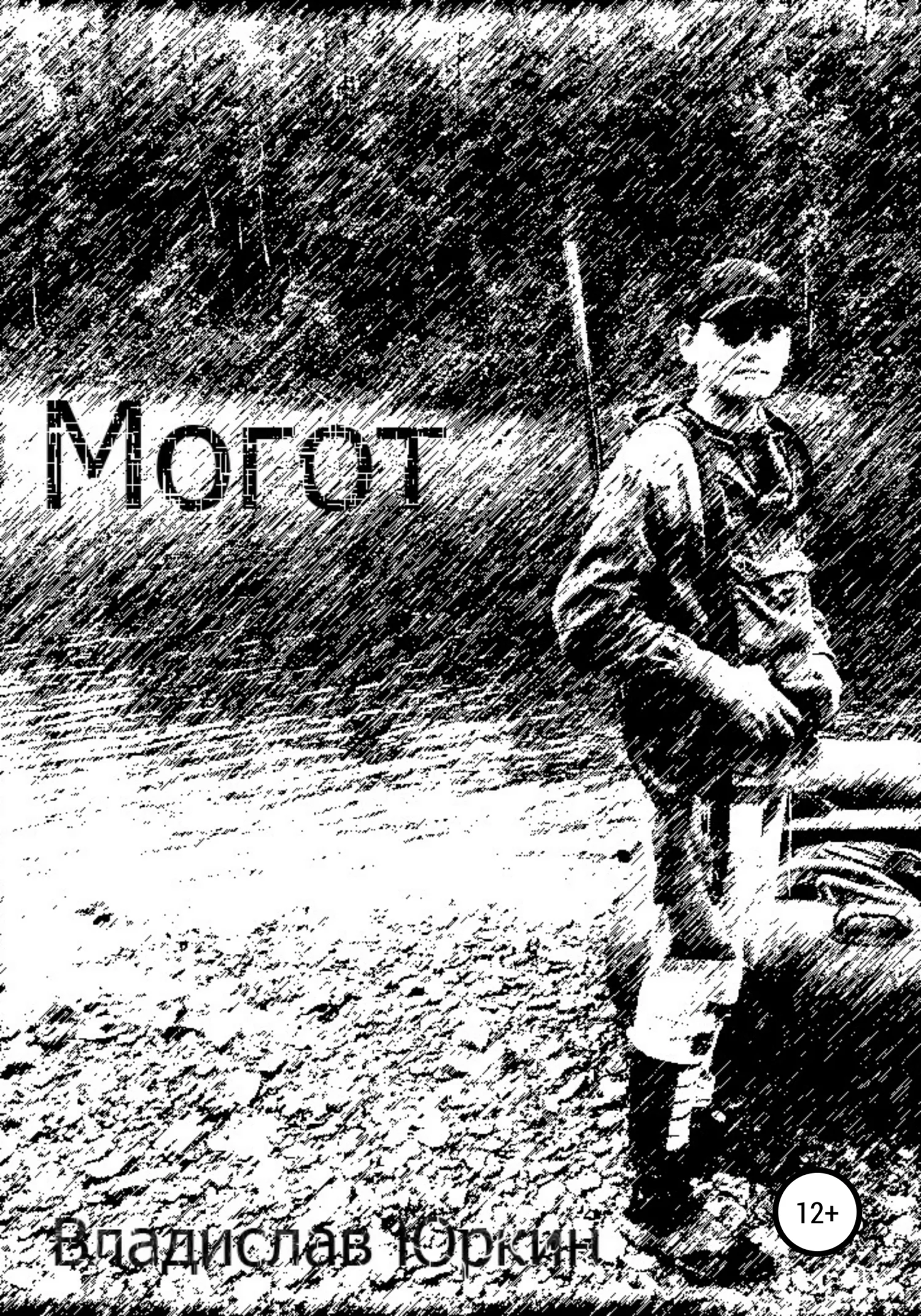 Обложка Могот