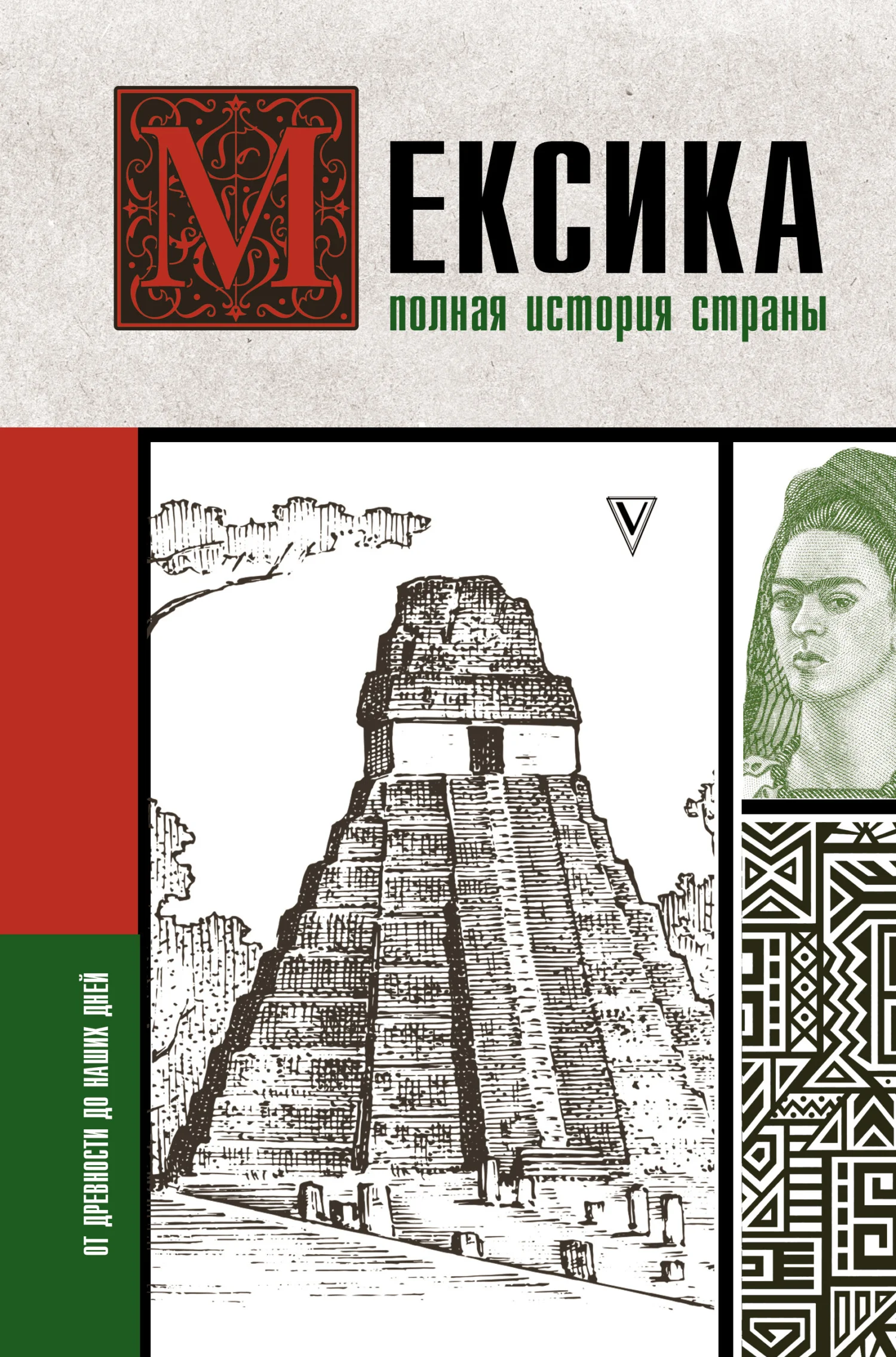 Обложка Мексика. Полная история страны