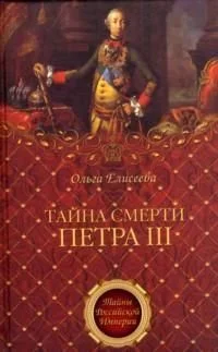 Обложка Тайна смерти Петра III