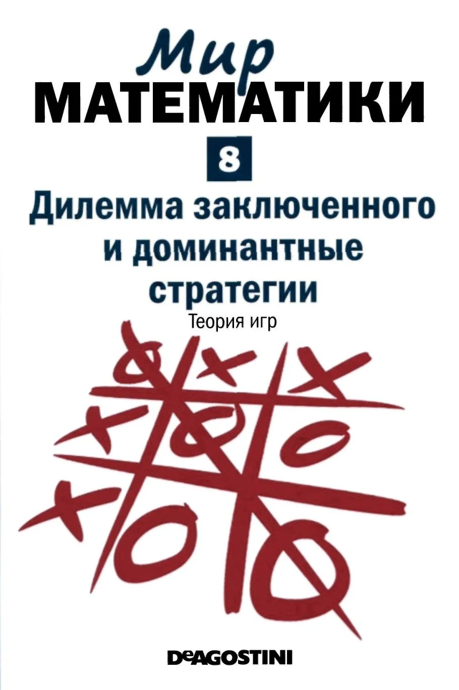 Обложка Дилемма заключенного и доминантные стратегии. Теория игр