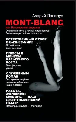 Обложка Mont-Blanc, или Непокоренная вершина