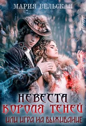 Обложка Невеста короля теней или игра на выживание