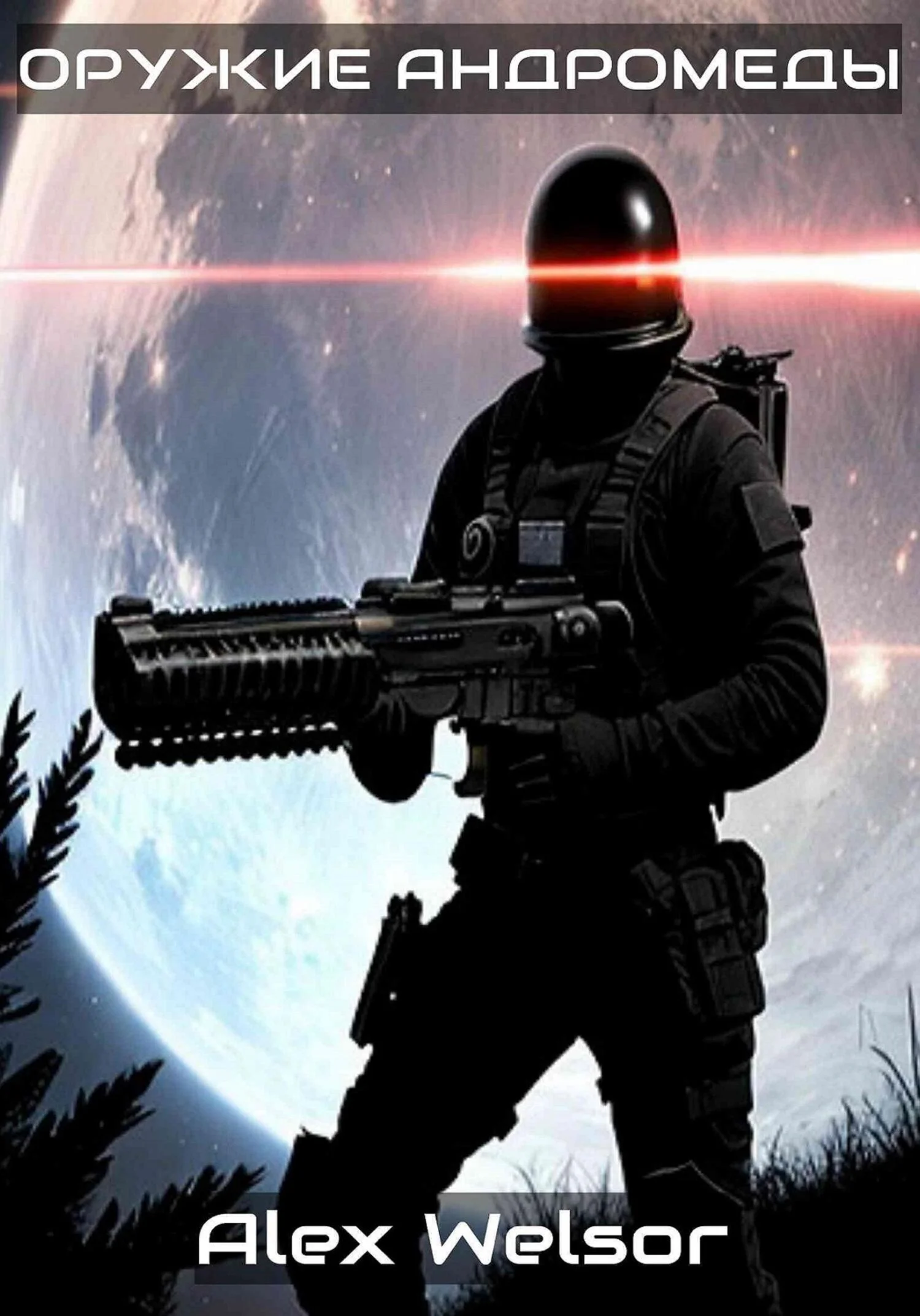 Обложка Оружие Андромеды