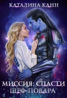 Обложка Миссия: спасти шеф-повара