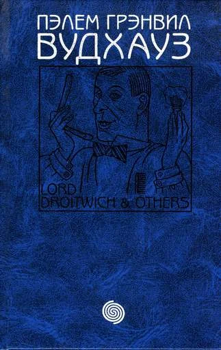 Обложка Том 12. Лорд Дройтвич и другие