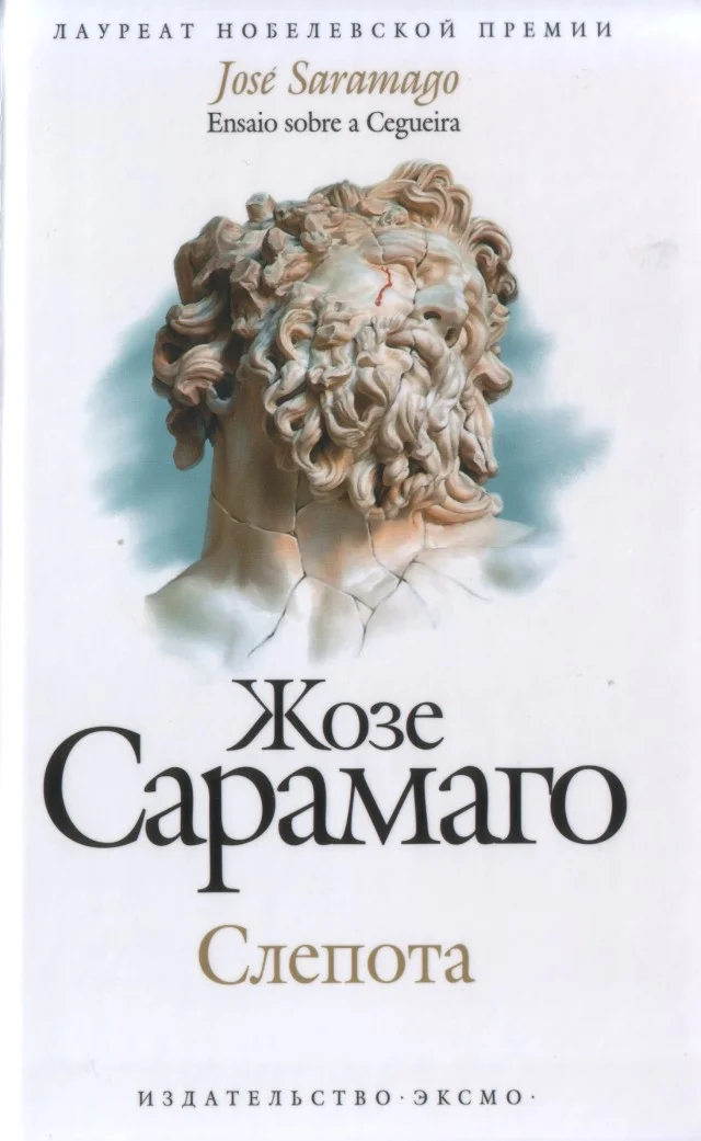 Обложка Слепота