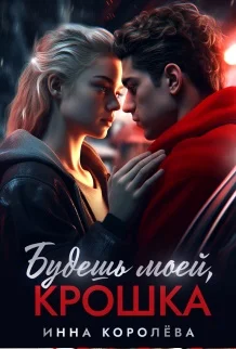 Обложка Будешь моей, крошка