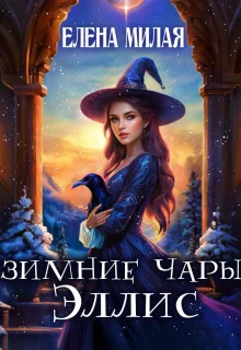 Обложка Зимние чары Эллис