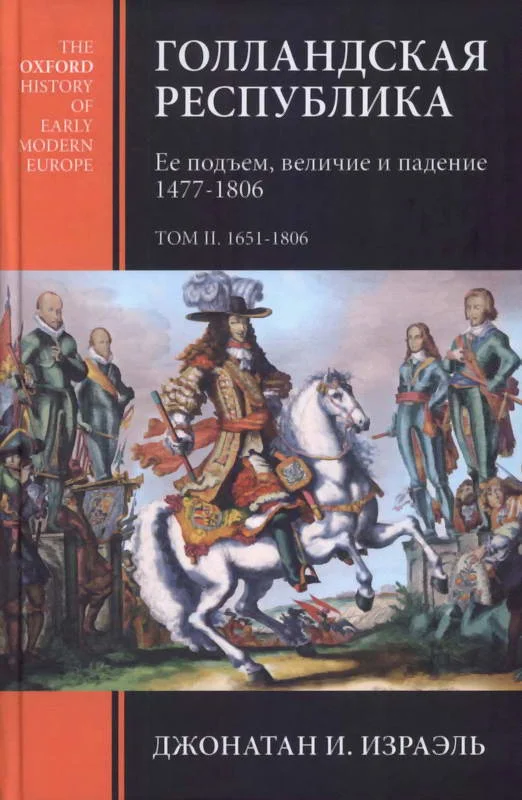 Обложка Голландская республика. Ее подъем, величие и падение. 1477-1806. Т. II. 1651-1806