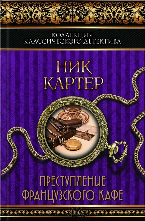 Обложка Преступление французского кафе