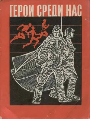 Обложка Герои среди нас (сборник)