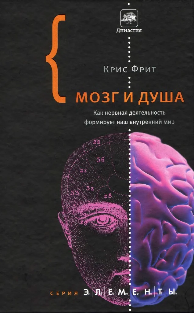 Обложка Мозг и душа. Как нервная деятельность формирует наш внутренний мир