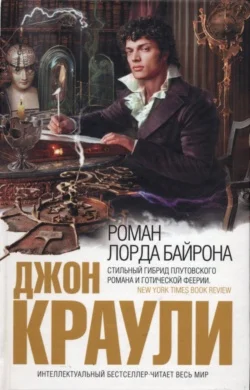 Обложка Роман лорда Байрона