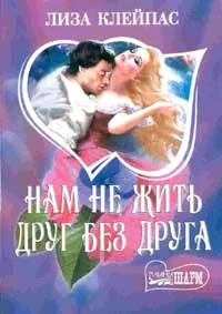 Обложка Нам не жить друг без друга