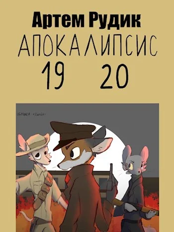 Обложка Апокалипсис 1920