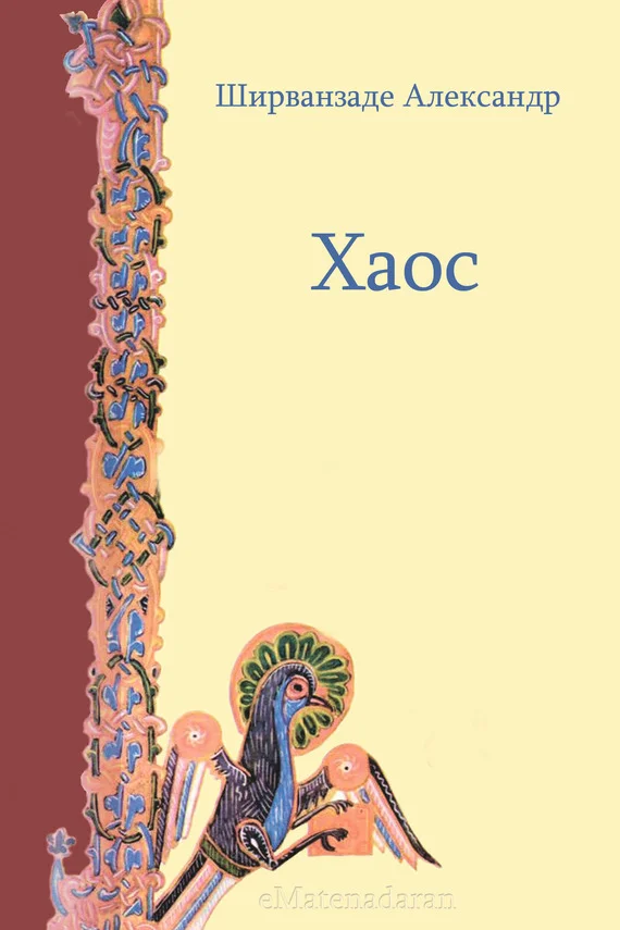 Обложка Хаос