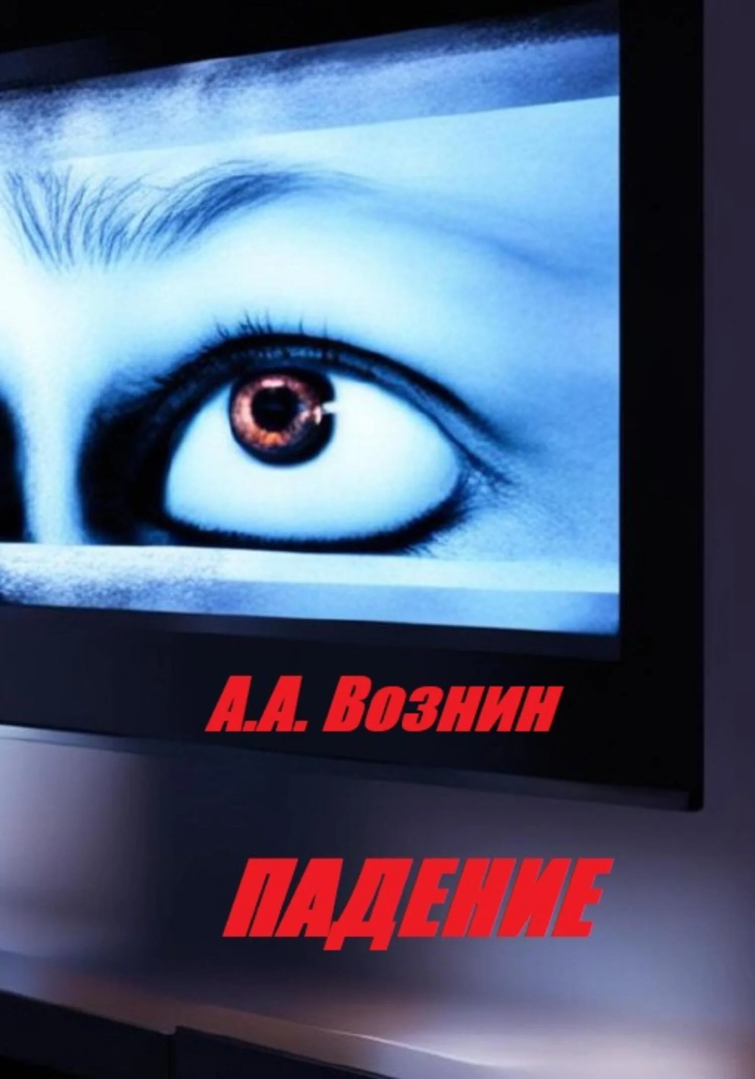 Обложка Падение