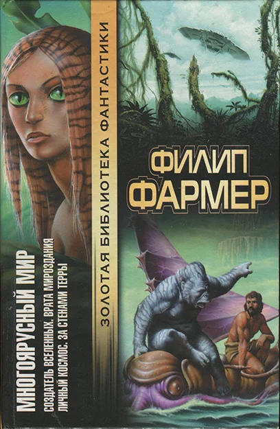 Обложка Многоярусный мир: Создатель Вселенных. Врата мироздания. Личный космос. За стенами Терры