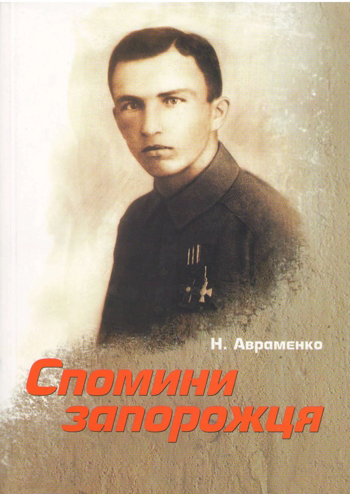 Обложка Спомини запорожця