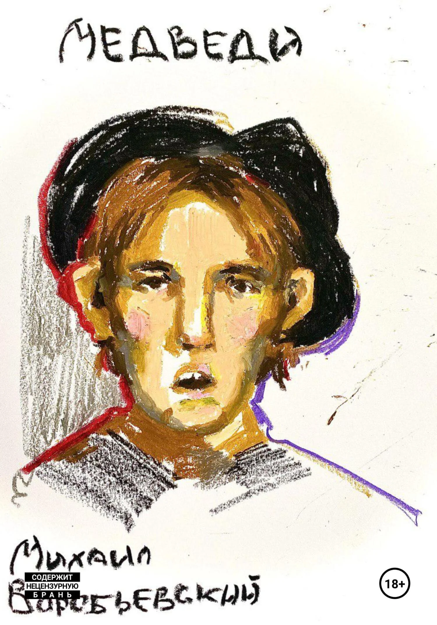 Обложка Медведи