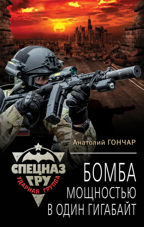 Обложка Бомба мощностью в один гигабайт