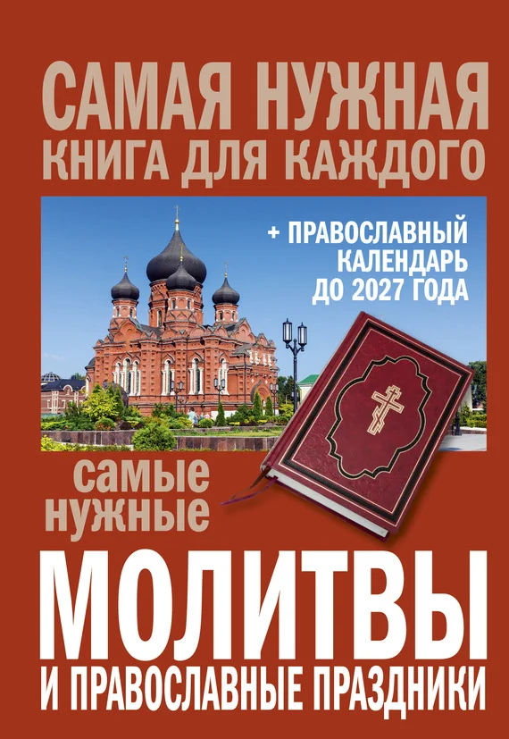 Обложка Самые нужные молитвы и православные праздники + православный календарь до 2027 года