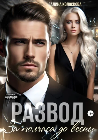 Обложка Развод. За полчаса до весны