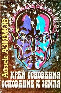 Обложка Край Основания