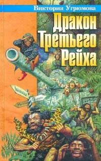 Обложка Дракон Третьего Рейха