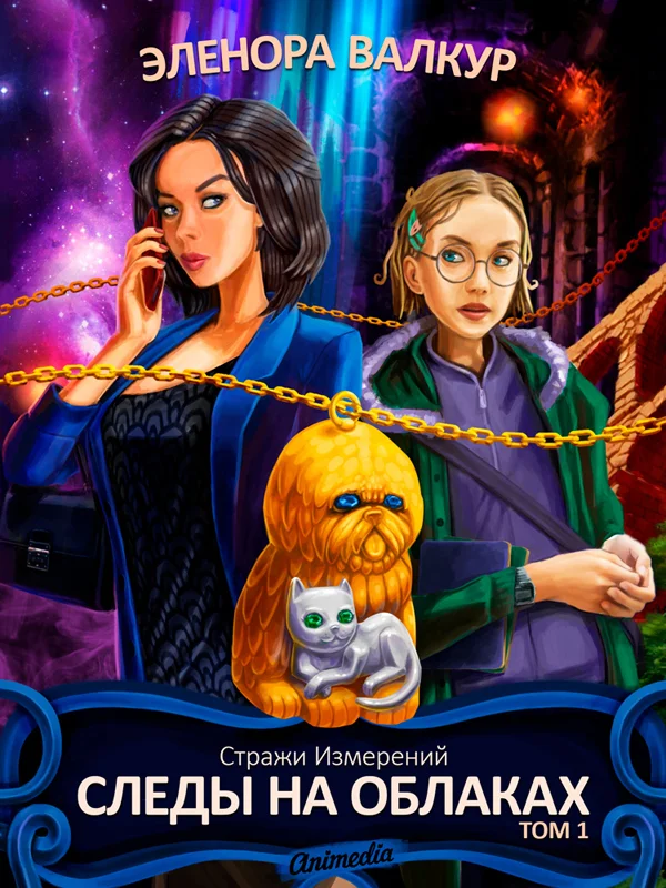 Обложка Следы на облаках. Том 1