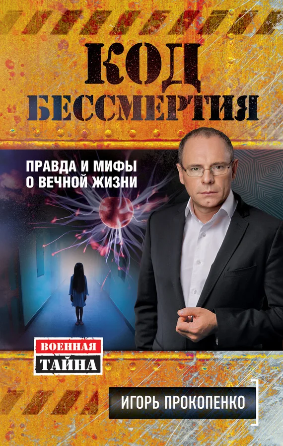 Обложка Код бессмертия