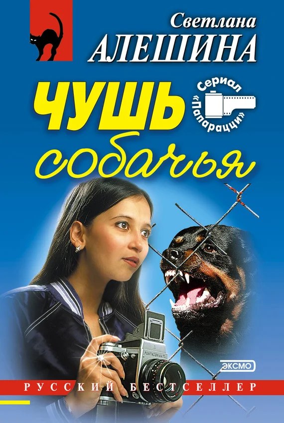 Обложка Чушь собачья (сборник)