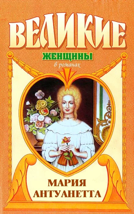 Обложка Мария Антуанетта. Королева бриллиантов