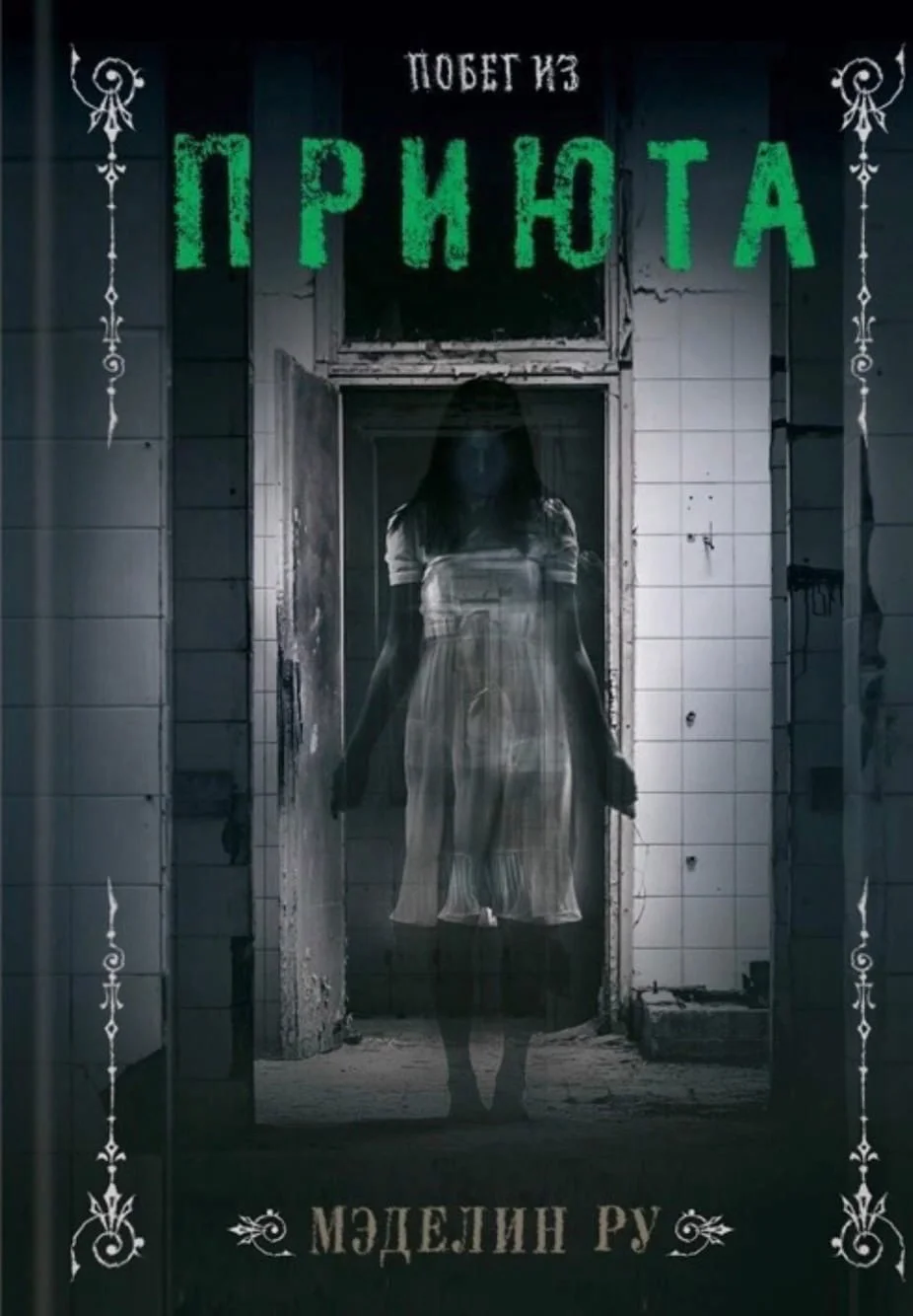 Обложка Побег из приюта