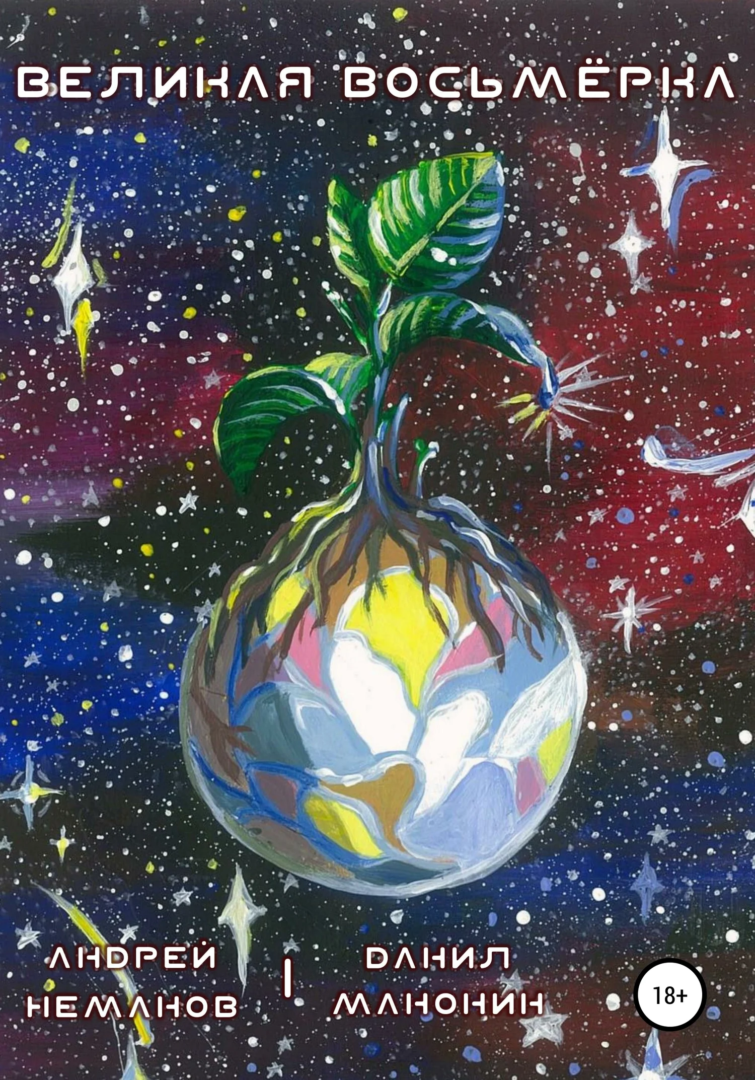 Обложка Великая Восьмёрка