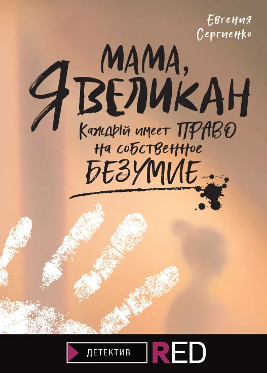 Обложка Мама, я Великан