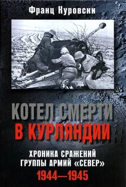 Обложка Котел смерти в Курляндии. Хроника сражений группы армий «Север». 1944–1945