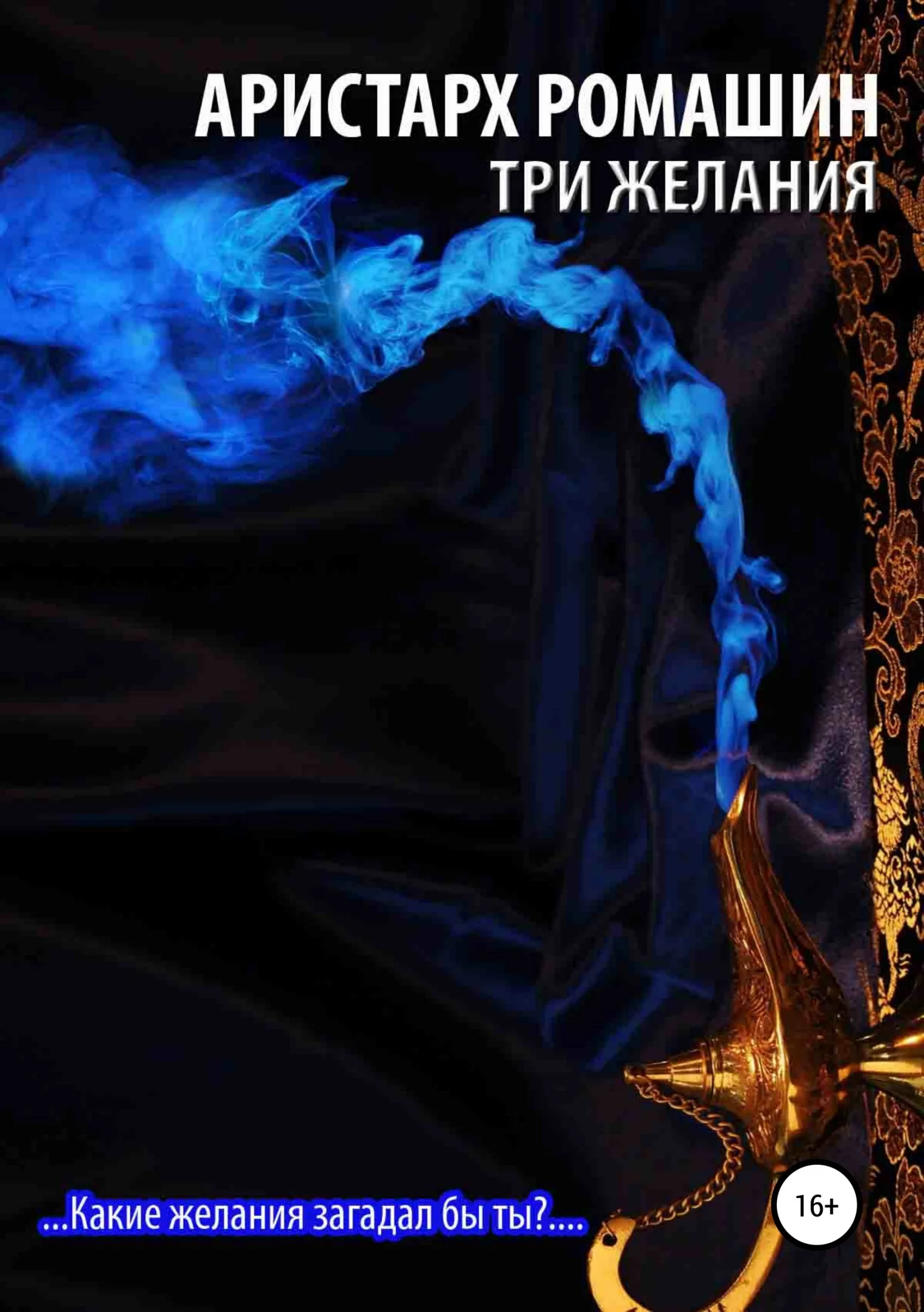 Обложка Три желания