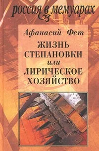 Обложка Жизнь Степановки, или Лирическое хозяйство