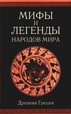 Обложка Древняя Греция