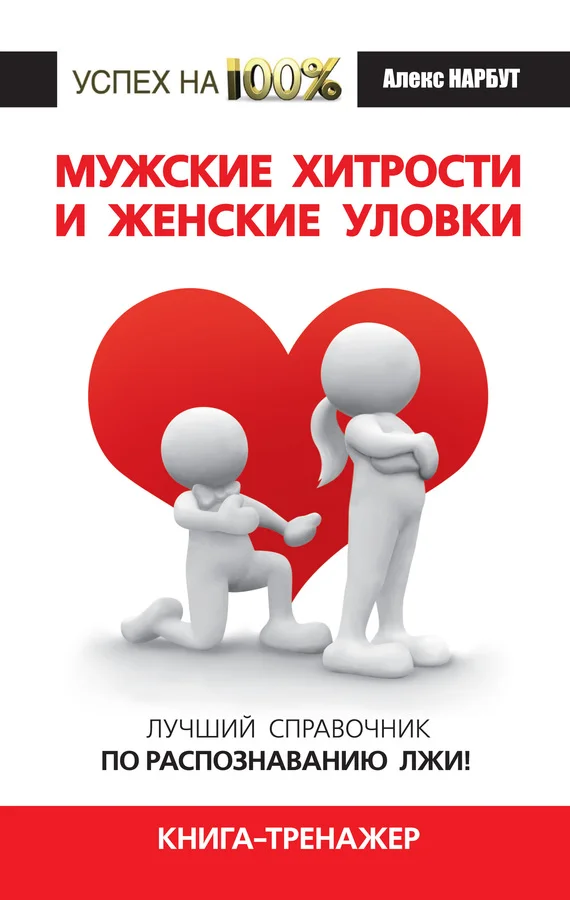 Обложка Мужские хитрости и женские уловки