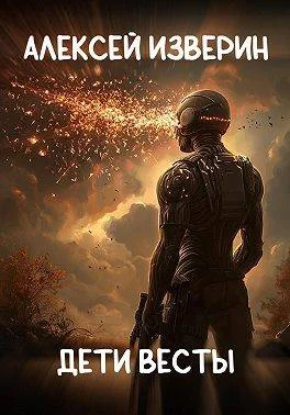Обложка Дети Весты