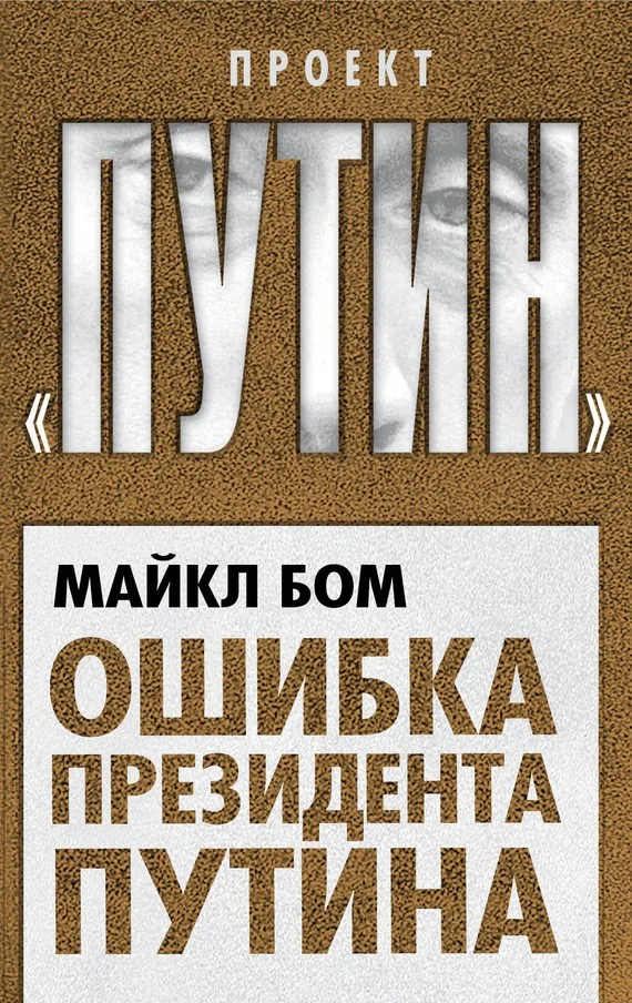 Обложка Ошибка президента Путина