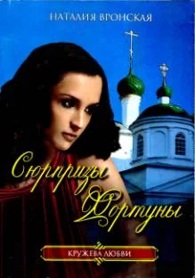 Обложка Сюрпризы Фортуны