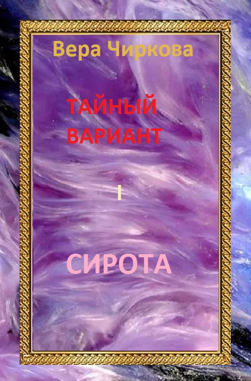 Обложка Сирота
