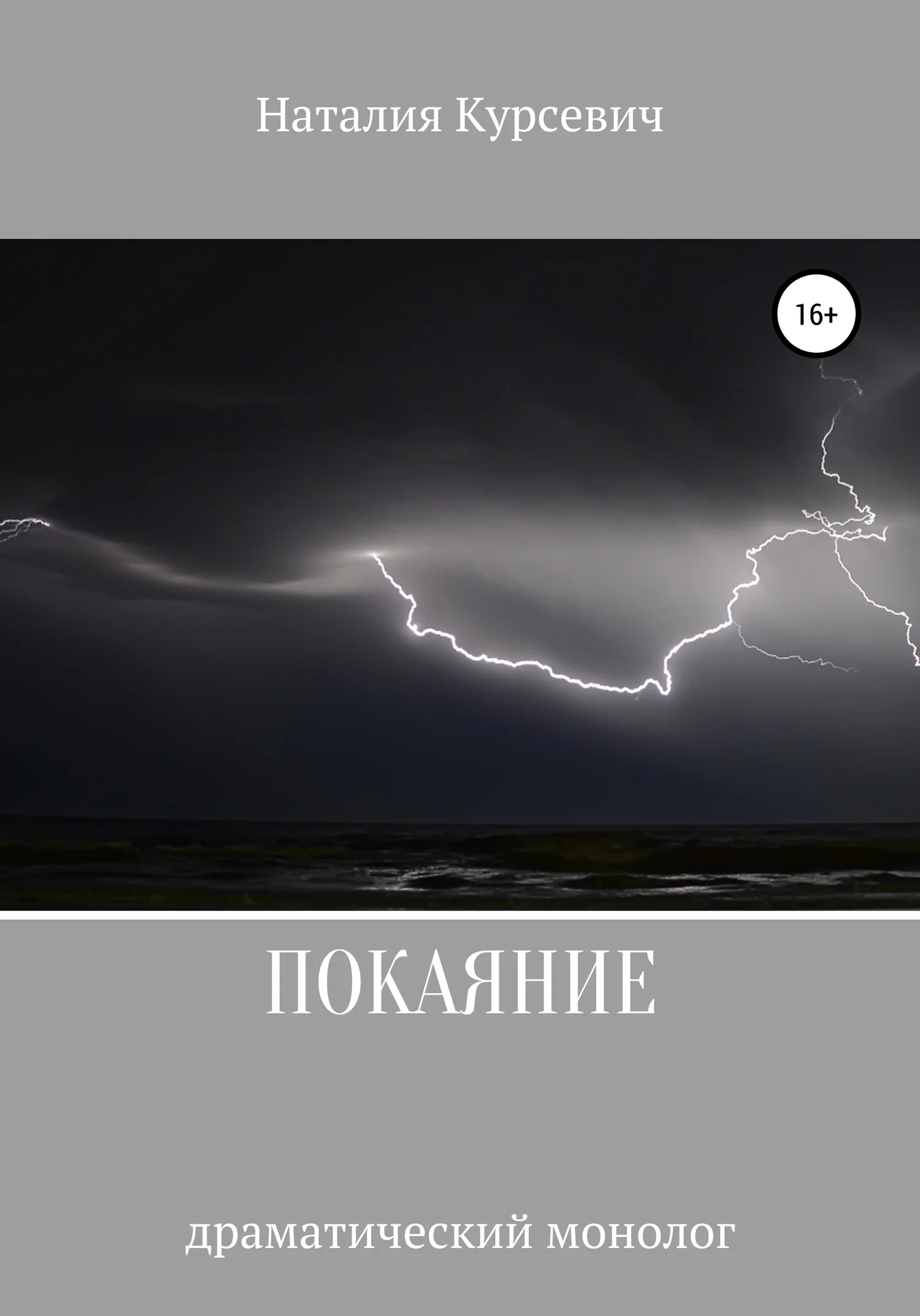 Обложка Покаяние. Драматический монолог